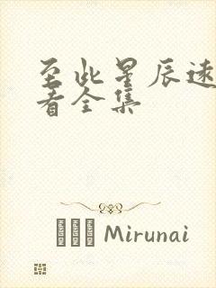 至此星辰远免费看全集