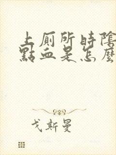 上厕所时阴道有点血是怎么回事