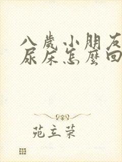 八岁小朋友经常尿床怎么回事