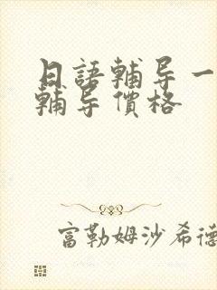 日语辅导一对一辅导价格