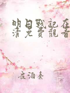 明日战记在线高清免费观看完整版