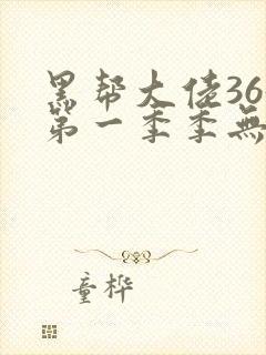 黑帮大佬365第一季季无删减