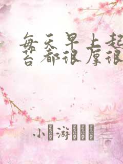 每天早上起来舌苔都很厚很白