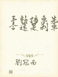 手动挡车先踩离合还是刹车