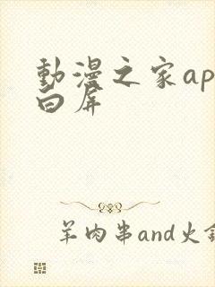 动漫之家app白屏