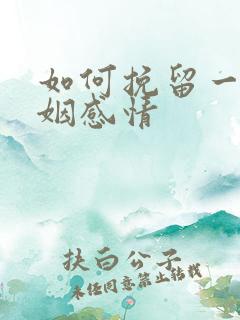 如何挽留一段婚姻感情