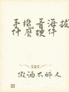 手机看海拔需要什么硬件