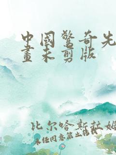 中国惊奇先生漫画未剪版