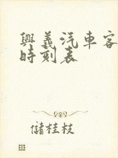 兴义汽车客运站时刻表