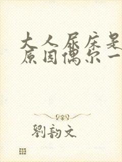 大人尿床是什么原因偶尔一次