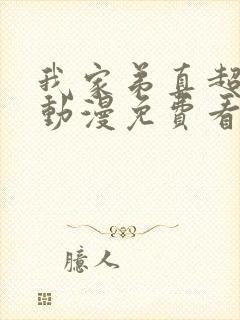 我家弟真超棒的动漫免费看