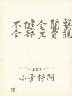 不健全关系漫画全部免费观看