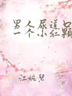 男人尿道口长了一个小红颗粒