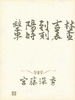 双阳到吉林市客车时刻表查询