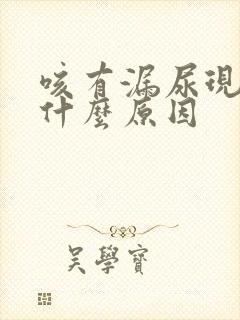 咳有漏尿现象是什么原因