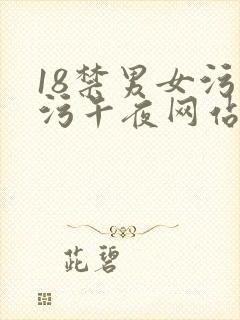 18禁男女污污污午夜网站免费在线