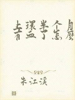 上环半个月了又有血了怎么回事啊