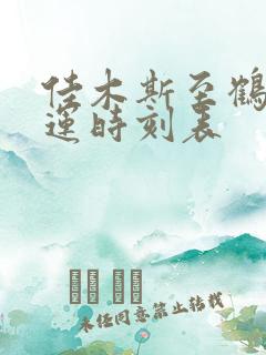 佳木斯至鹤岗客运时刻表