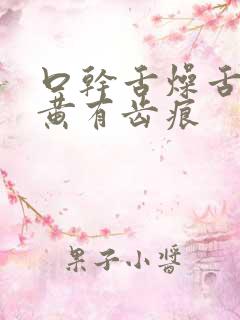 口干舌燥舌苔厚黄有齿痕