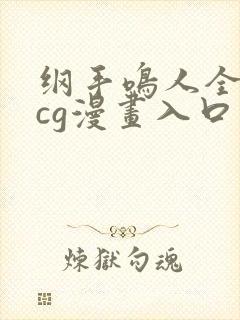 纲手鸣人全彩acg漫画入口