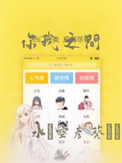 你我之间