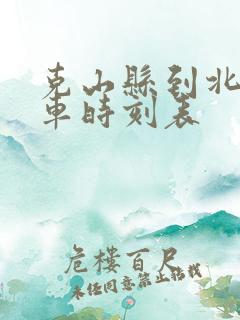 克山县到北安客车时刻表