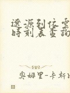 辽源到依云客车时刻表查询