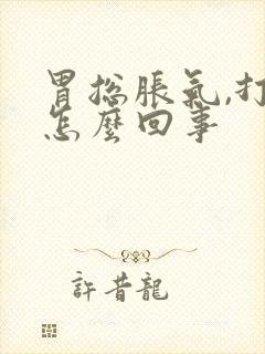 胃总胀气,打嗝怎么回事