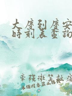 大庆到庆安客车时刻表查询