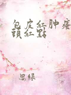 包皮红肿瘙痒龟头红点