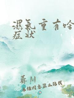 湿气重有啥表现症状