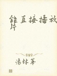 能直接播放的毛片