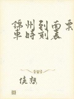 锦州到南票的客车时刻表