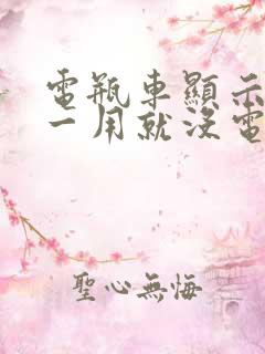 电瓶车显示满电一用就没电