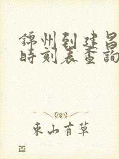 锦州到建昌客车时刻表查询