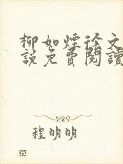 柳如烟徐文礼小说免费阅读无弹窗