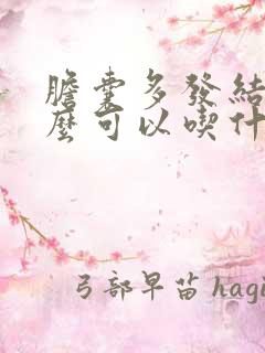 胆囊多发结石什么可以吃什么不能吃