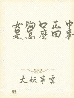 女胸口正中间疼是怎么回事