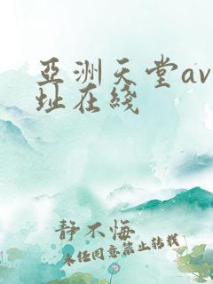 亚洲天堂av网址在线