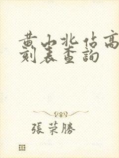 黄山北站高铁时刻表查询