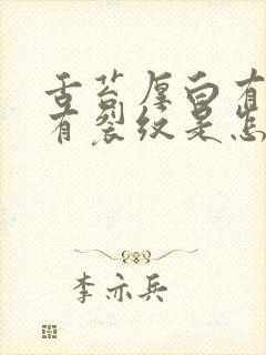 舌苔厚白有齿痕有裂纹是怎么回事