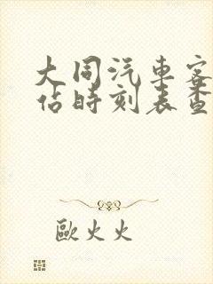 大同汽车客运东站时刻表查询