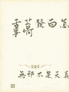 舌苔发白怎么回事啊