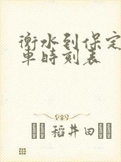 衡水到保定的汽车时刻表