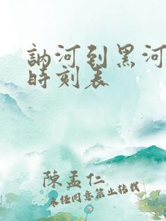 讷河到黑河客车时刻表