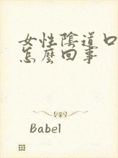 女性阴道口疼是怎么回事