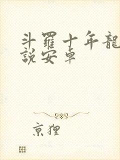 斗罗十年龙王传说安卓