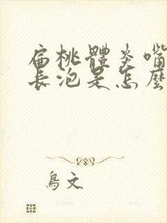 扁桃体炎嘴巴里长泡是怎么回事