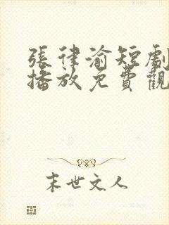 张律渝短剧在线播放免费观看高清