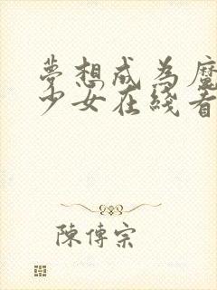 梦想成为魔法美少女在线看